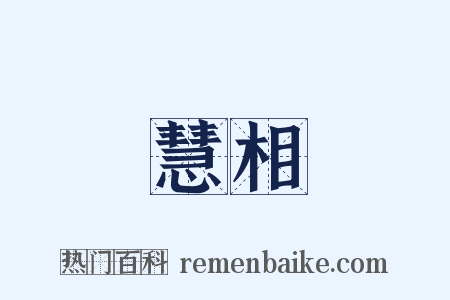 慧相是什么意思的图片